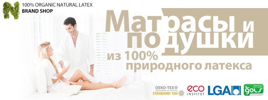 Москва подушки и матрасы из 100% натурального латекса